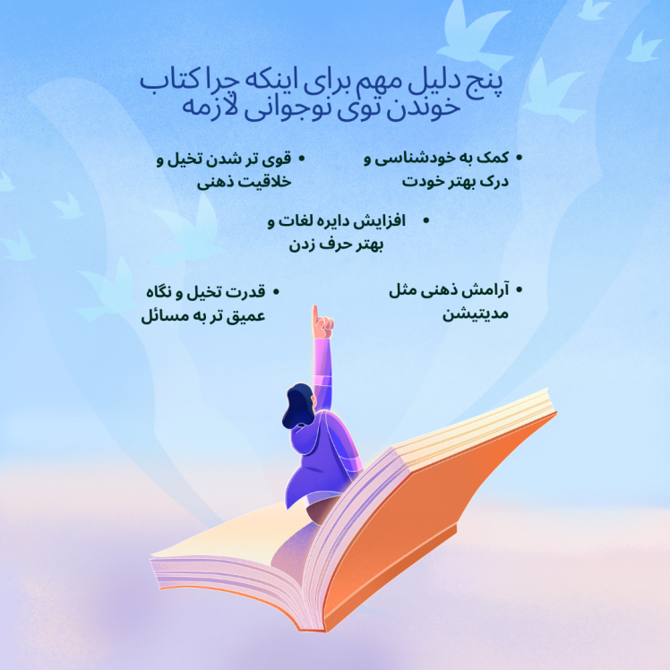 چرا کتاب خوندن توی نوجوانی از همیشه مهم‌تره؟