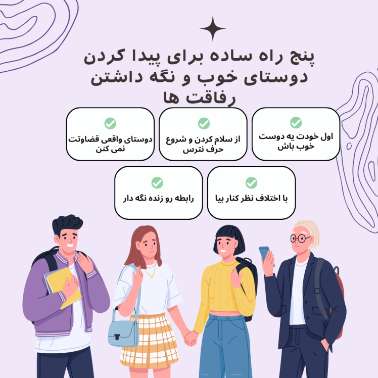 چطور دوستای خوب پیدا کنیم و رفاقت‌هامون رو نگه داریم؟