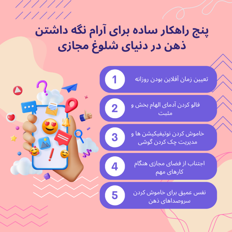 چطور توی شلوغی فضای مجازی، ذهنمون رو آروم نگه داریم؟